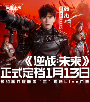 《逆战：未来》正式定档1月13日
