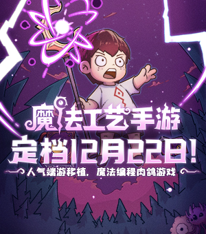 魔法工艺手游定档12月22日