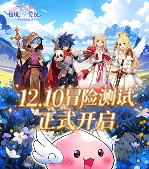 「冒险测试」正式开启！