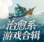 治愈系游戏合辑