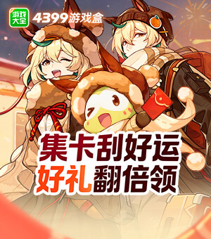 游戏盒新春主会场开启