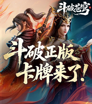 正版IP授权《斗破苍穹》删测开启