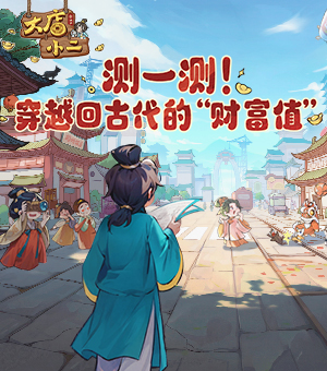 测一测！穿越回古代的财富值