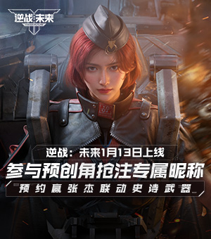《逆战：未来》预创角火热开启中