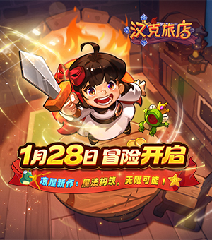 《汉克旅店》1月28日上线！