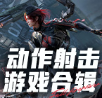 动作射击游戏合辑