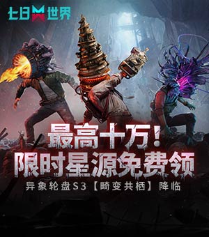 《七日世界》S3【畸变共栖】开启
