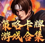 策略卡牌游戏合辑