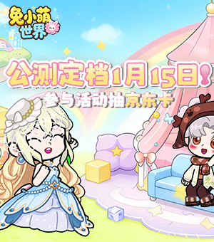 《兔小萌世界》1月15日上线！