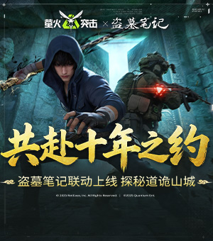 《萤火突击》盗墓笔记联动