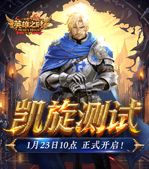 《英雄之时》1月23日正式开启