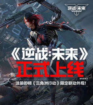 枪战大爽游《逆战：未来》首发上线