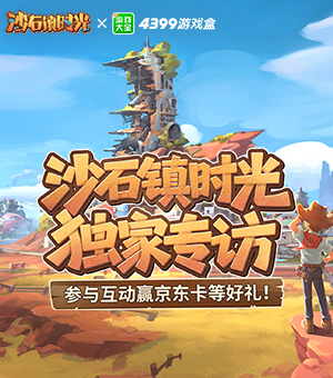 《沙石镇时光》独家专访