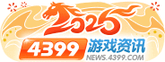 4399��Ϸ��Ѷ