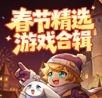春节精选游戏合辑