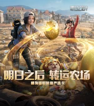 《明日之后》新春「狗蛋」登场