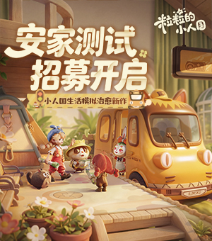 安家测试招募开启