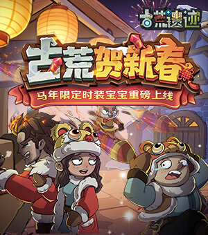 古荒贺新春丨新春系列活动限时开启