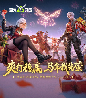 《萤火突击》新春版本开启