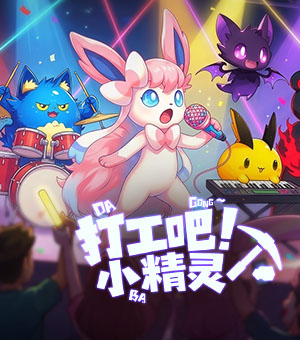 “萌力”首测今日开启！