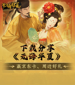 安史之乱，下载分享赢好礼！