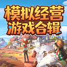 模拟经营游戏合辑