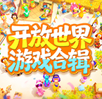 开放世界游戏合辑