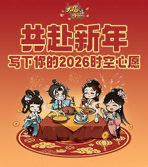 《大店小二》写下愿望赢周边