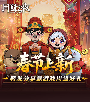 《月圆之夜》春节版本重磅上线