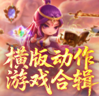 横版动作游戏合辑