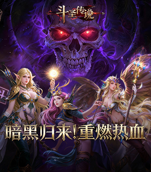 《斗圣传说》正式公测