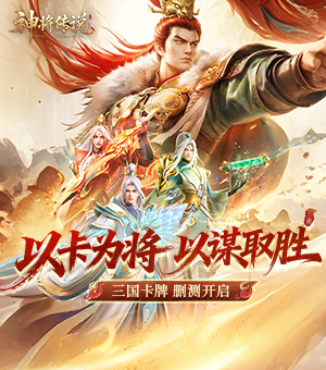 《神将传说》开测！恭迎主公归来！