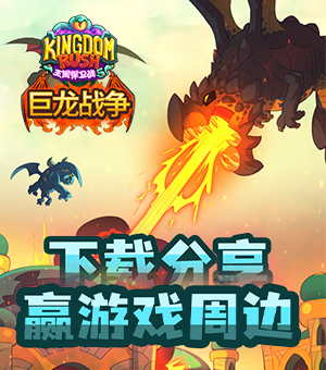 全新巨龙战争支线来袭