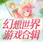 幻想世界游戏合辑
