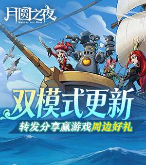 《月圆之夜》S11赛季正式上线