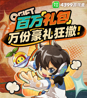 百万礼包福利再次升级