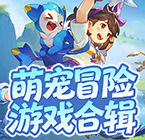 萌宠冒险游戏合辑