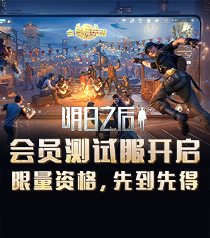 《明日之后》会员测试服开启