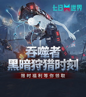 《七日世界》未知生物降临！