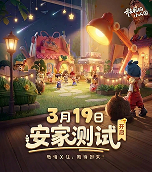 《粒粒的小人国》3月19日开启测试