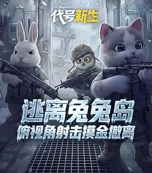 《代号：新生》俯视角搜打撤实机