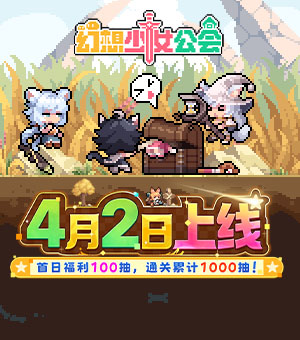 《幻想少女公会》4月2日上线