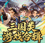 三国类游戏合辑