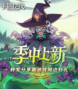 《月圆之夜》S10.6版本正式上线