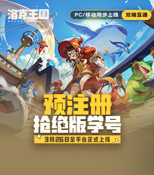 《洛克王国：世界》预注册开启！