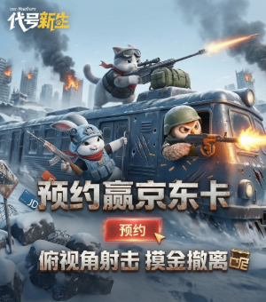 预约《代号：新生》解锁新生冒险