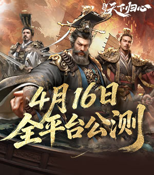 全平台公测正式定档4月16日