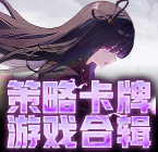 策略卡牌游戏合辑