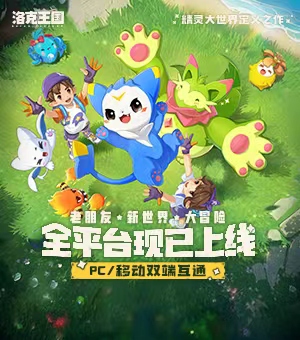 《洛克王国：世界》每日成长打卡