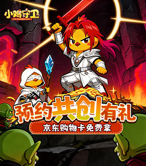 【小鸡守卫】预约共创有礼